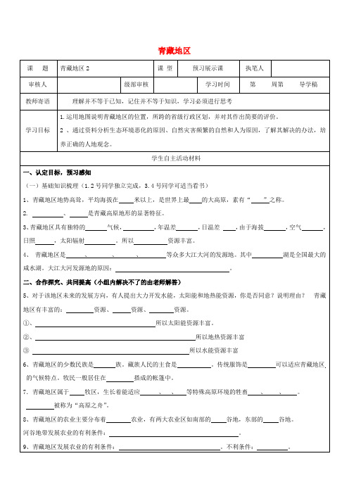 2017八年级地理下册 第九章 青藏地区学案(无答案)(新版)新人教版