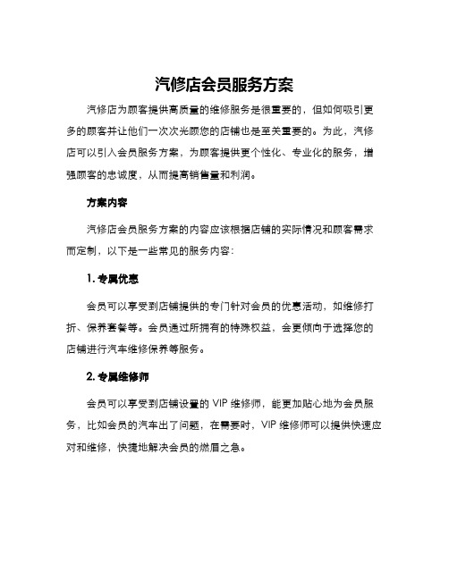 汽修店会员服务方案