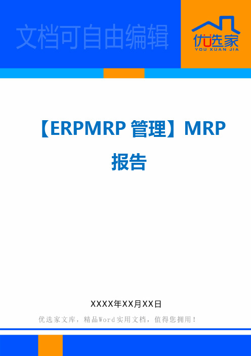 【ERPMRP管理】MRP报告