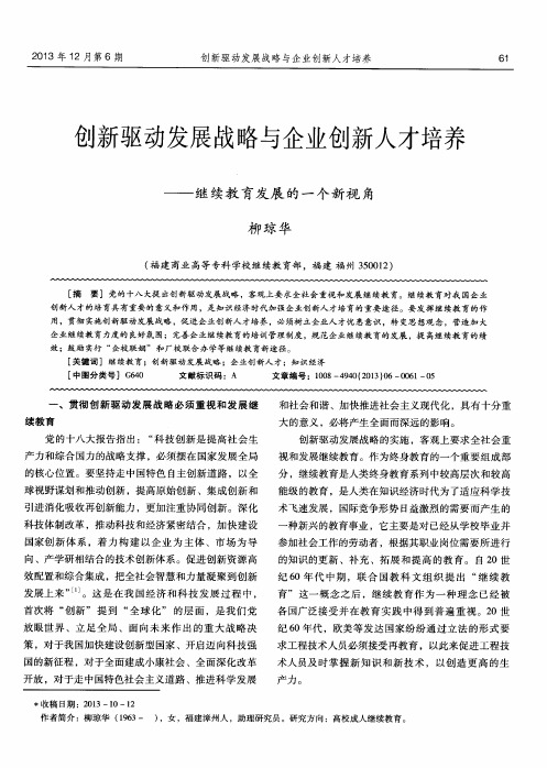 创新驱动发展战略与企业创新人才培养--继续教育发展的一个新视角