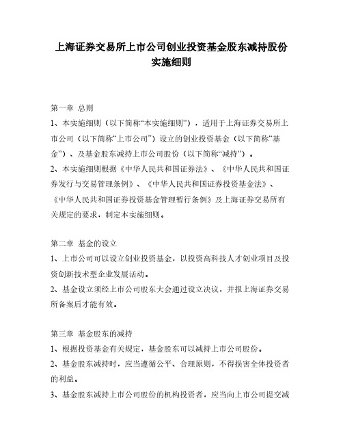 上海证券交易所上市公司创业投资基金股东减持股份实施细则