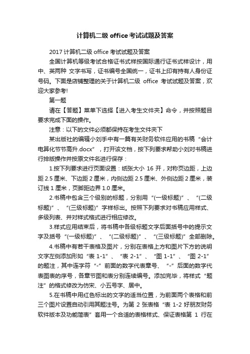 计算机二级office考试试题及答案