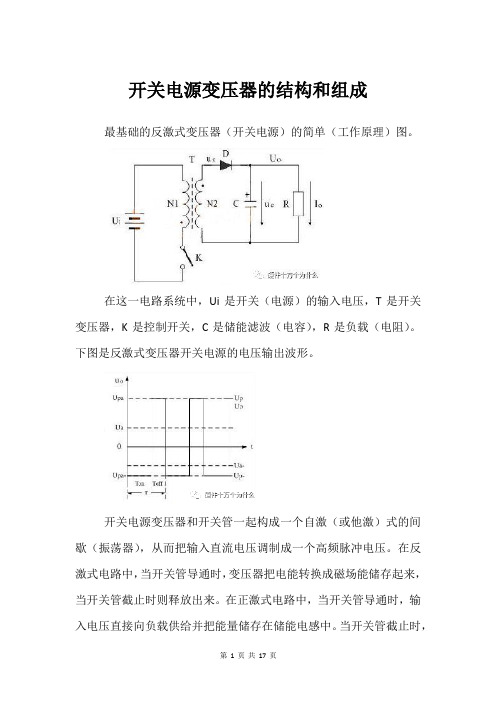 开关电源变压器的结构和组成