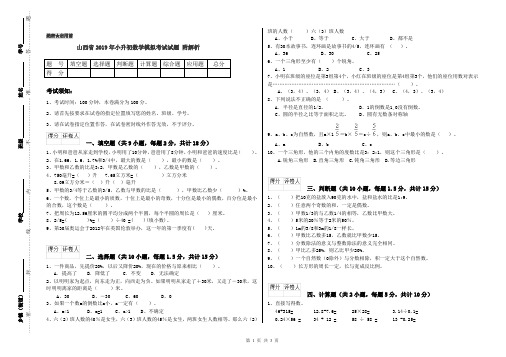 山西省2019年小升初数学模拟考试试题 附解析