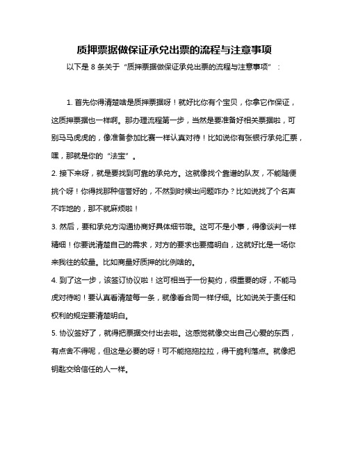 质押票据做保证承兑出票的流程与注意事项