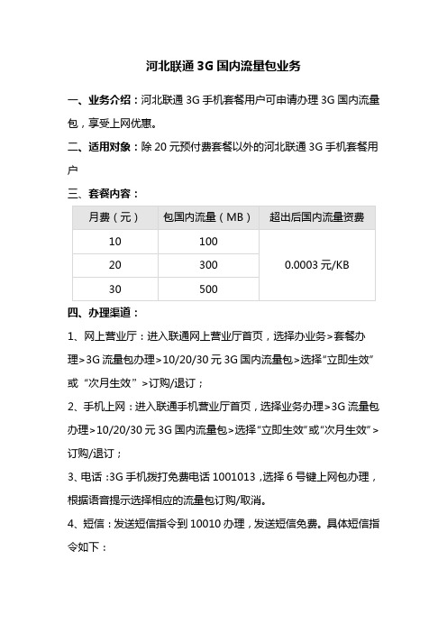 河北联通3G国内流量包业务