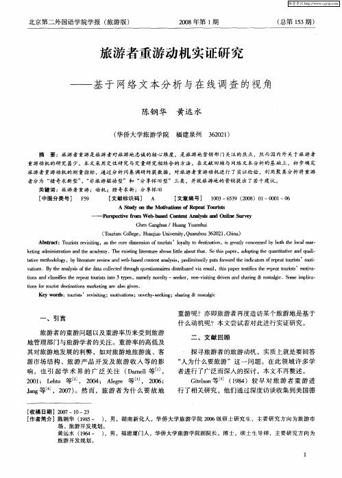 旅游者重游动机实证研究——基于网络文本分析与在线调查的视角