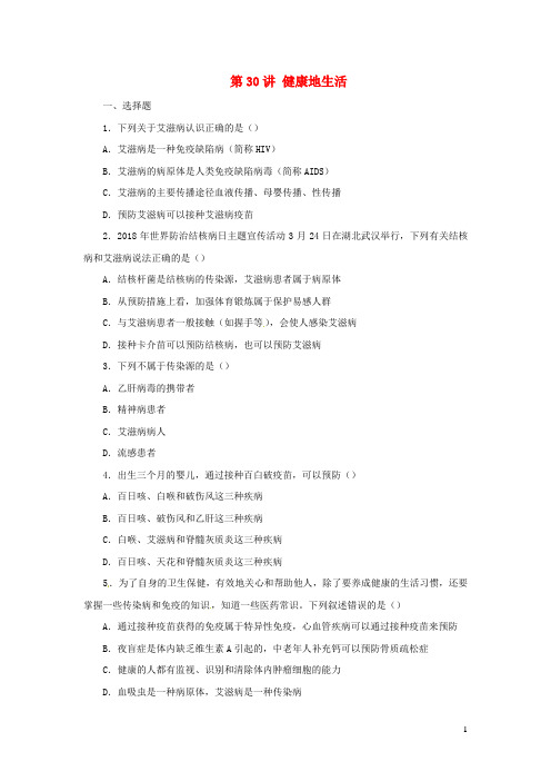 人教通用2019年中考生物一轮复习第30讲降地生活限时检测卷