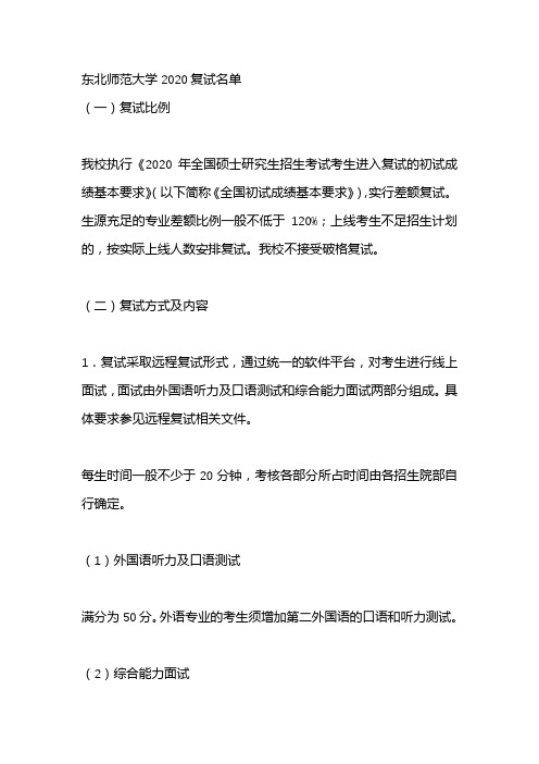 东北师范大学2020复试名单