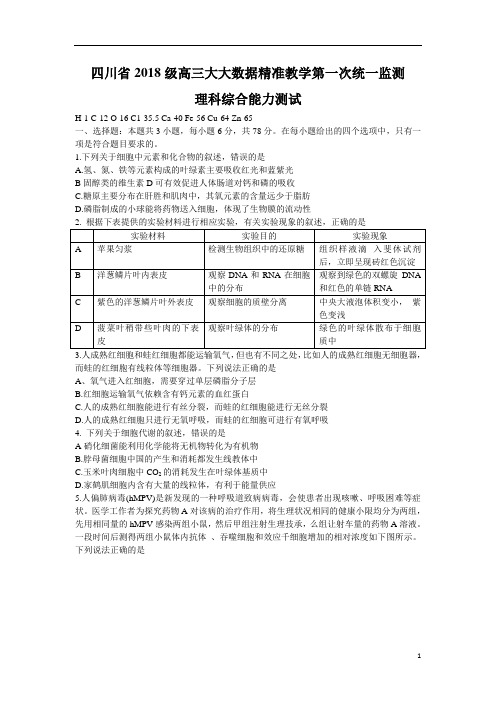 四川大数据2021届高三上学期第一次监测考试理科综合试题