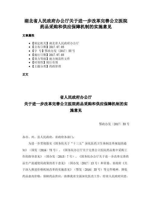 湖北省人民政府办公厅关于进一步改革完善公立医院药品采购和供应保障机制的实施意见