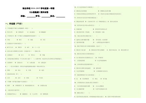 2014-2015年度第一学期心理健康试卷