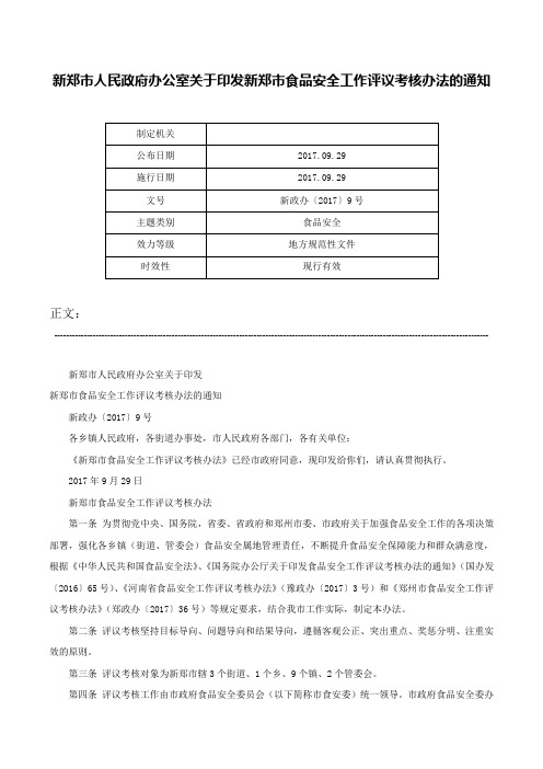 新郑市人民政府办公室关于印发新郑市食品安全工作评议考核办法的通知-新政办〔2017〕9号