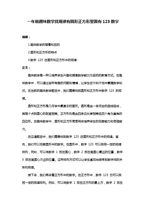 一年级趣味数学找规律有圆形正方形里面有123数字