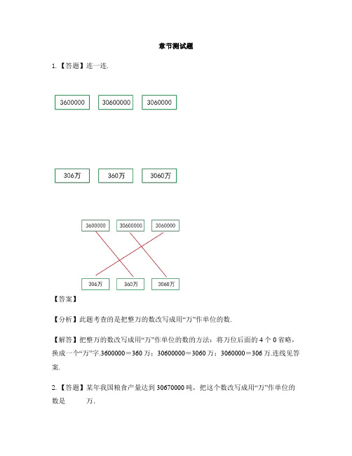 小学数学人教版(2014秋)四年级上册第一单元 大数的认识亿以内数的改写-章节测试习题(6)