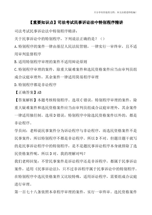 【重要知识点】司法考试民事诉讼法中特别程序精讲