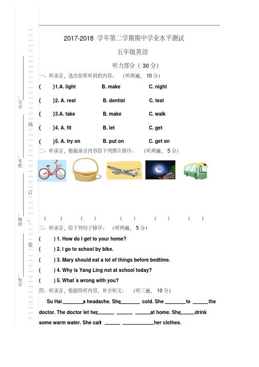 2017-2018学年牛津译林版英语五年级下册期中考试卷(含听力材料)