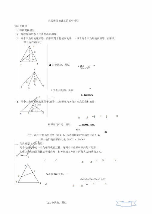 五年级奥数五个几何模型