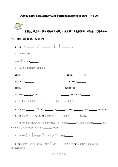 苏教版2019-2020学年六年级上学期数学期中考试试卷 (I)卷