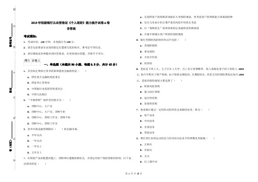 2019年初级银行从业资格证《个人理财》能力提升试卷A卷 含答案