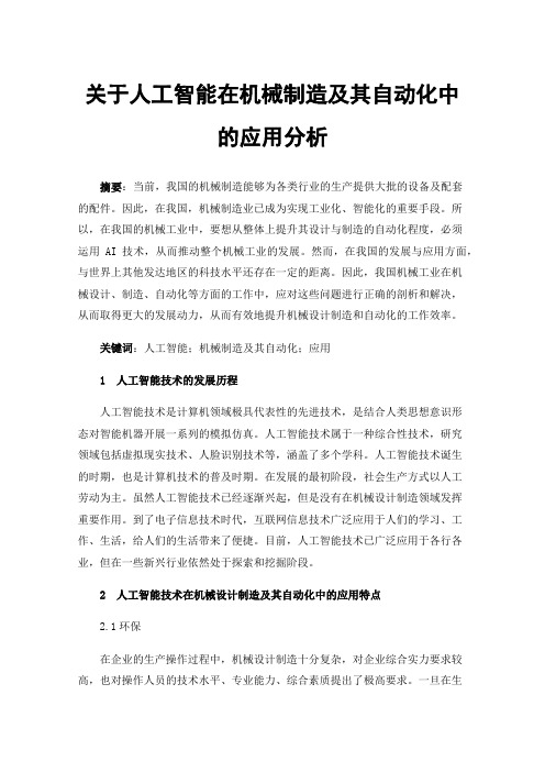 关于人工智能在机械制造及其自动化中的应用分析