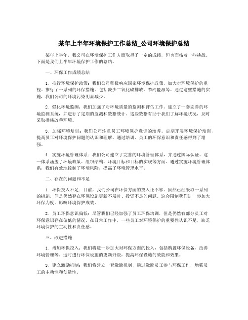 某年上半年环境保护工作总结_公司环境保护总结