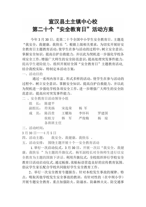 2015年安全教育日活动方案