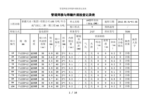 管道焊接及焊缝外观检查记录表