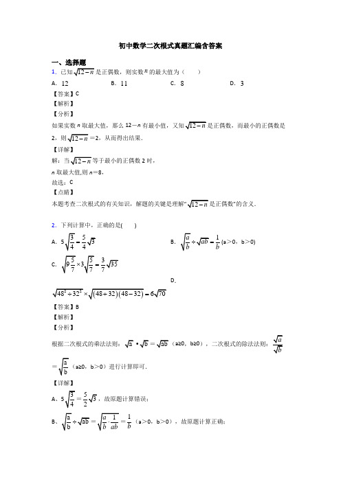 初中数学二次根式真题汇编含答案