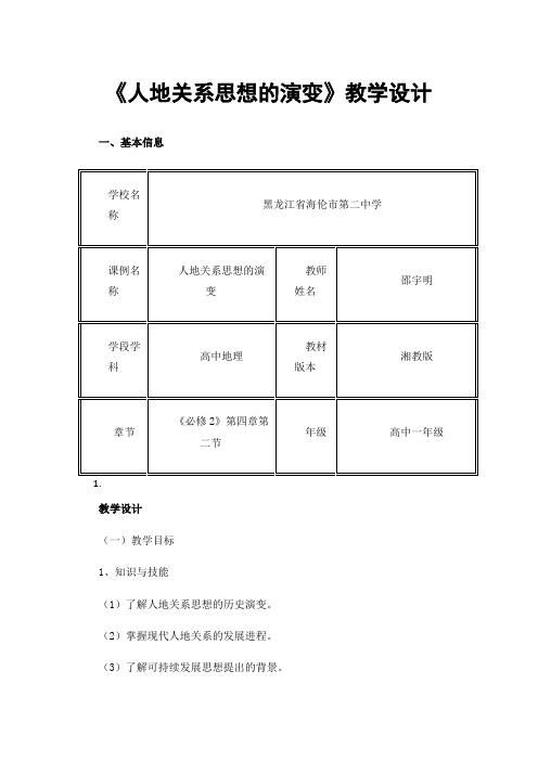 《人地关系思想的演变》教学设计