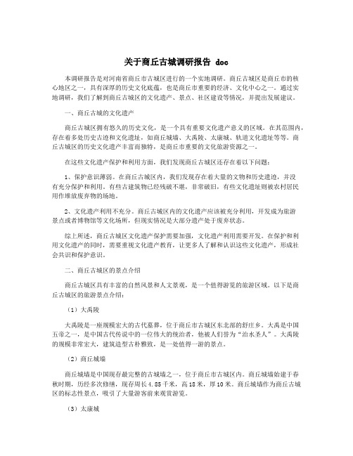 关于商丘古城调研报告 doc