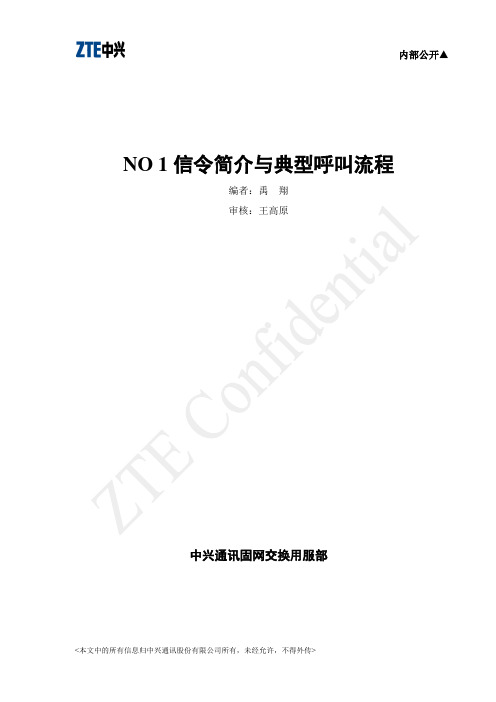 NO1信令简介与典型呼叫流程