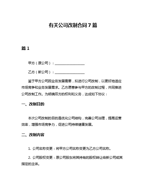 有关公司改制合同7篇