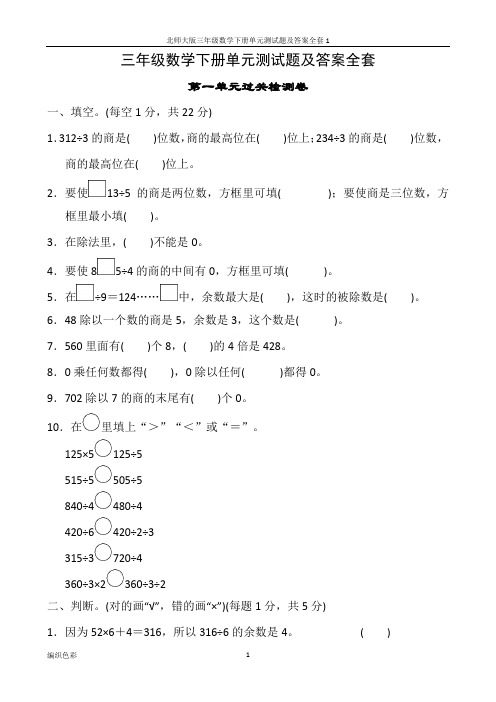 北师大版三年级数学下册单元测试题及答案全套1