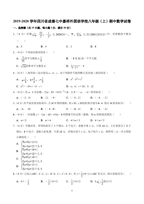 2019-2020学年四川省成都七中嘉祥外国语学校八年级(上)期中数学试卷