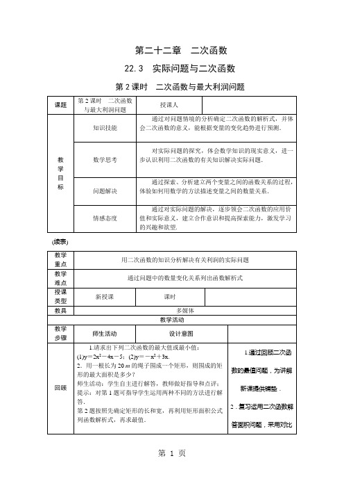 人教版九年级数学上册22.3.2 二次函数与最大利润问题 教学设计-教育文档