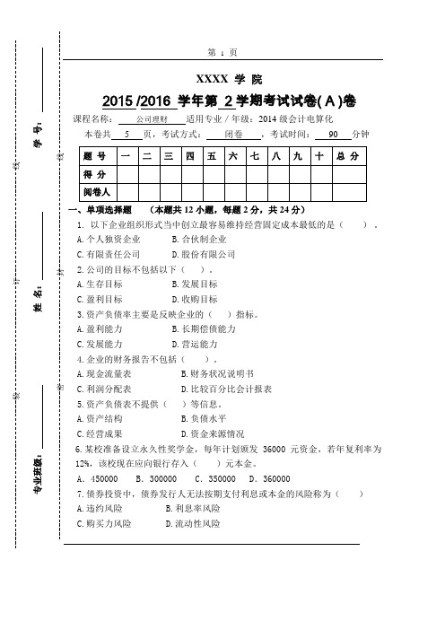 《公司理财》期末试卷A(含答案)