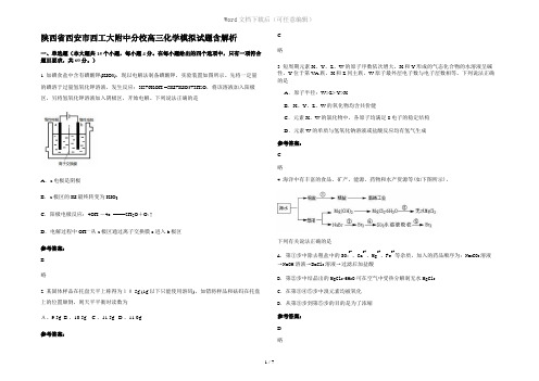 陕西省西安市西工大附中分校高三化学模拟试题含解析