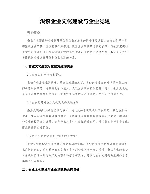 浅谈企业文化建设与企业党建