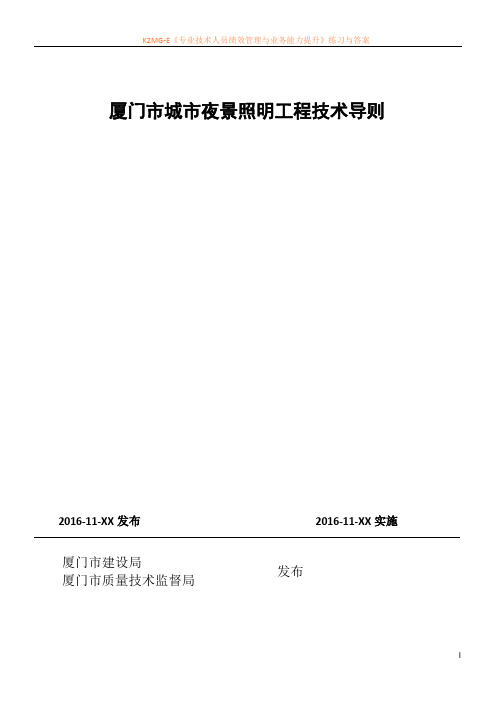 厦门市城市夜景照明工程技术导则