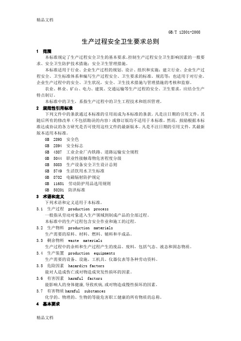 最新生产过程安全卫生要求总则gb12801