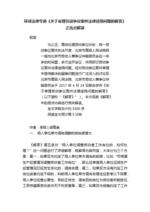 环球法律专递《关于审理劳动争议案件法律适用问题的解答》之亮点解读