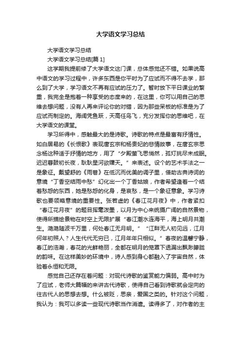 大学语文学习总结