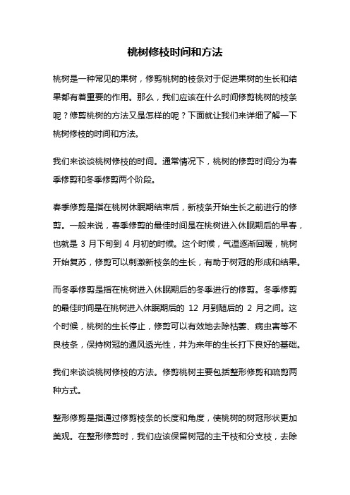 桃树修枝时间和方法