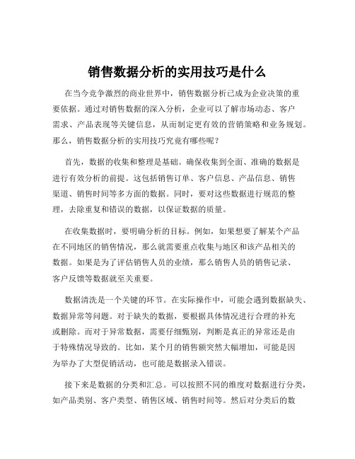 销售数据分析的实用技巧是什么