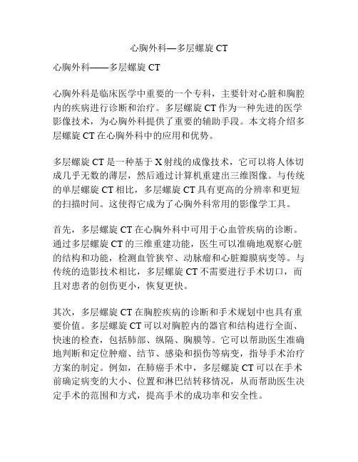 心胸外科—多层螺旋CT