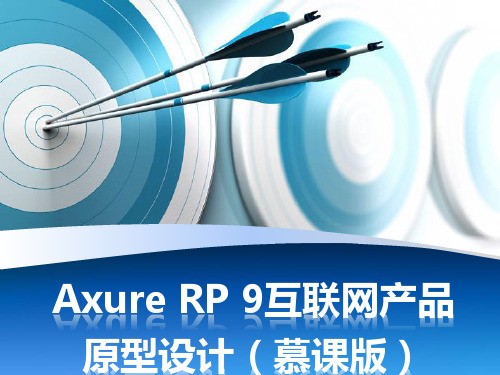 Axure RP 9互联网产品原型设计第九章 使用中继器