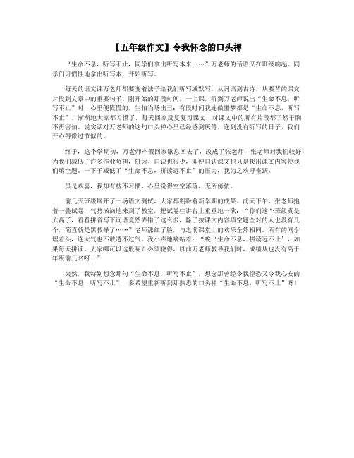 【五年级作文】令我怀念的口头禅