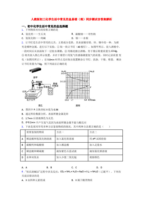 人教版初三化学生活中常见的盐易错(难)同步测试含答案解析