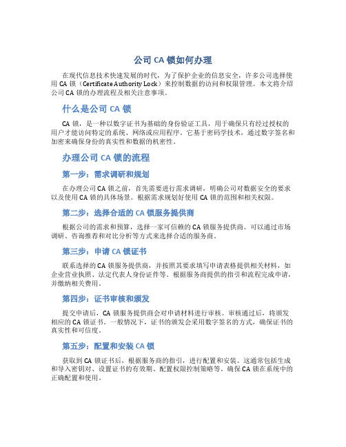 公司ca锁怎么办理